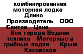 Bester-400A комбинированная моторная лодка › Длина ­ 4 › Производитель ­ ООО Саитов › Цена ­ 197 000 - Все города Водная техника » Моторные и грибные лодки   . Крым,Каховское